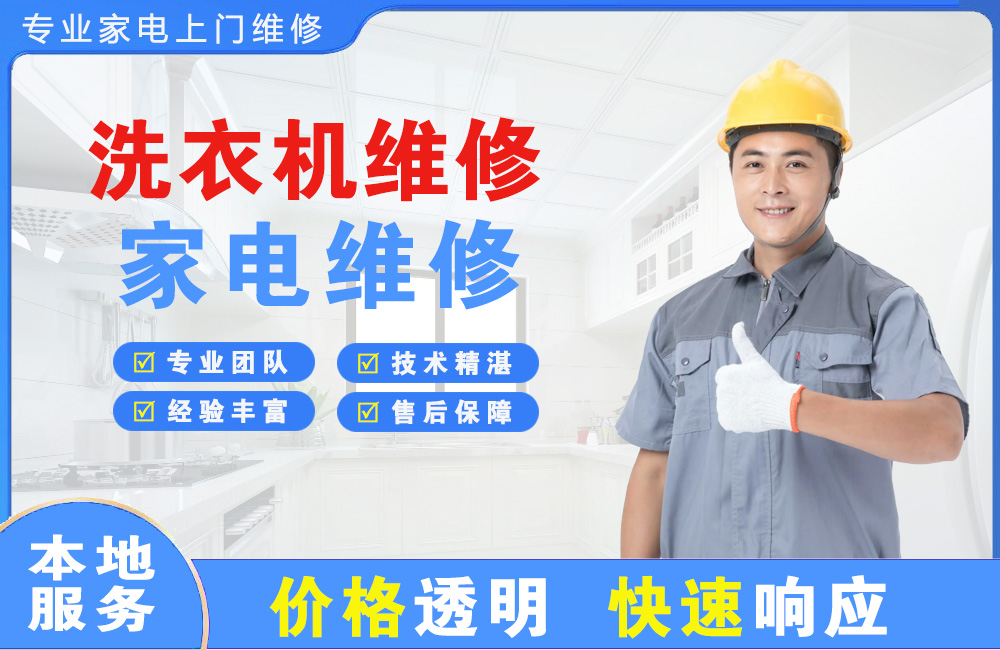 九江洗衣机维修