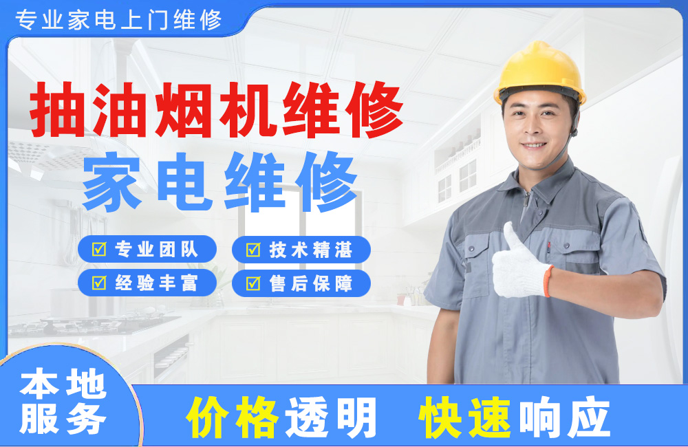 九江抽油烟机维修