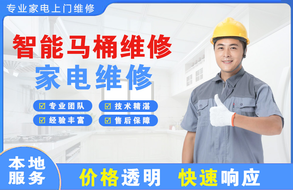 九江智能马桶维修
