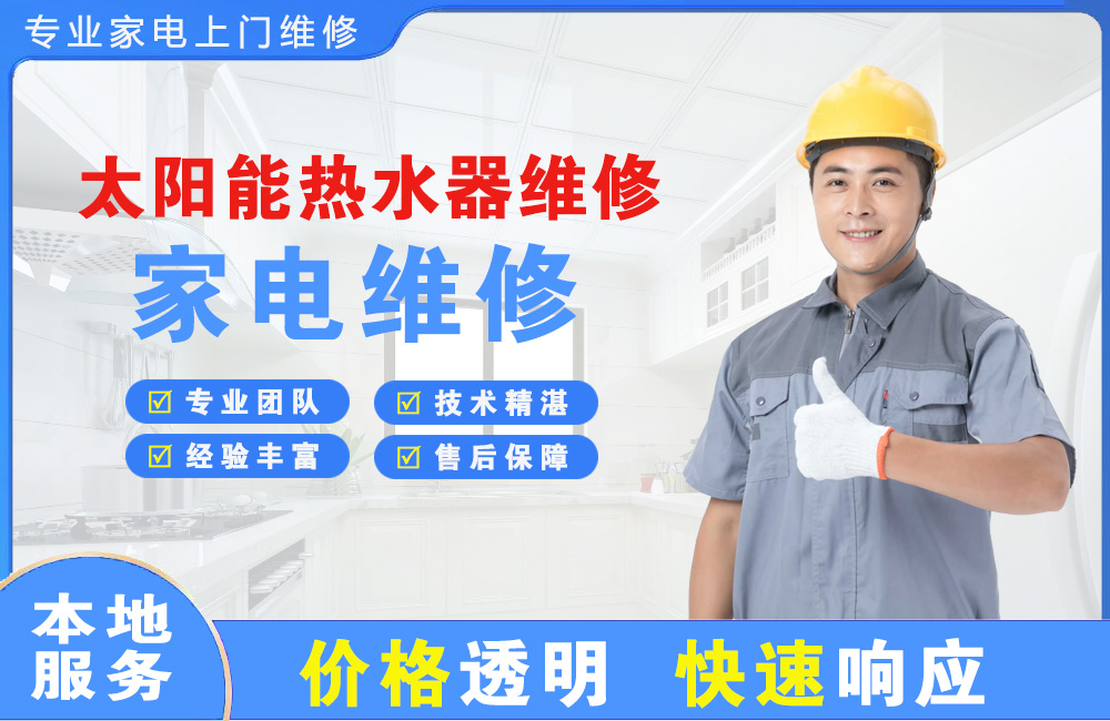九江太阳能热水器维修